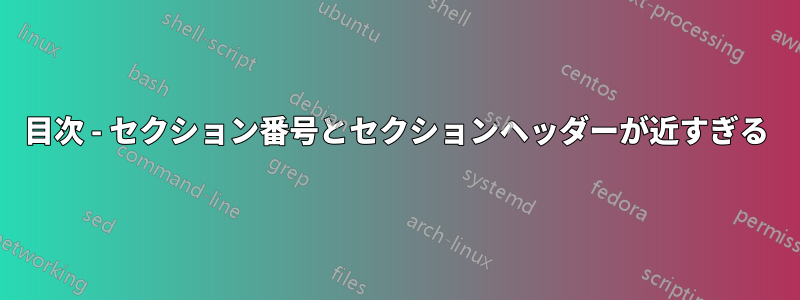 目次 - セクション番号とセクションヘッダーが近すぎる