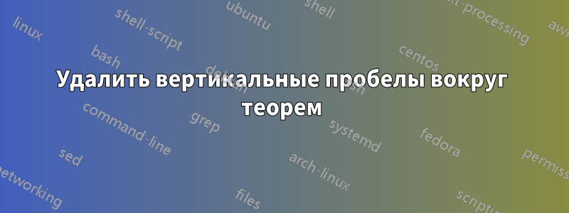 Удалить вертикальные пробелы вокруг теорем