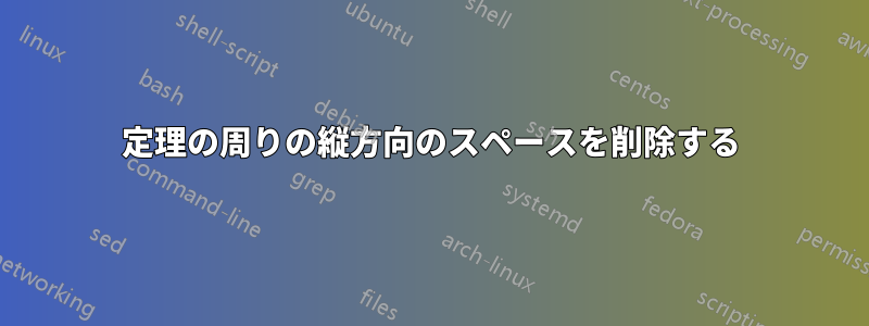 定理の周りの縦方向のスペースを削除する