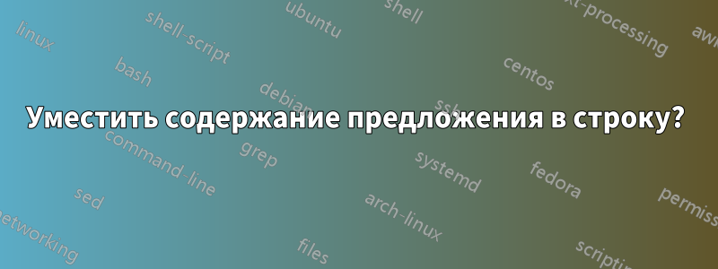 Уместить содержание предложения в строку?