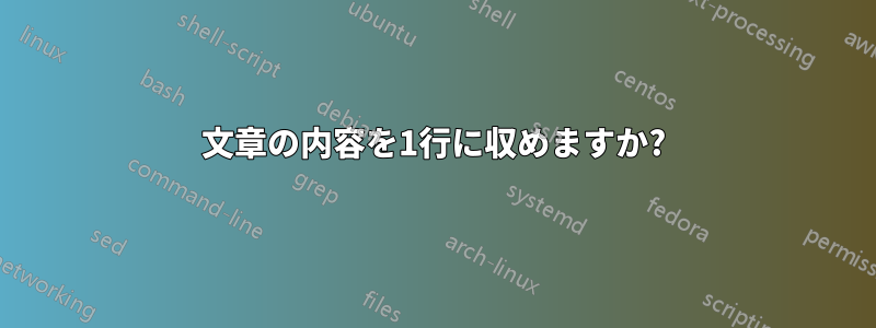 文章の内容を1行に収めますか?