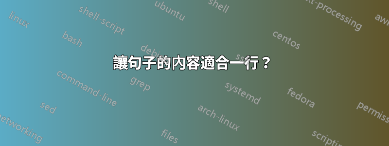 讓句子的內容適合一行？