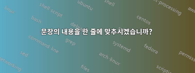 문장의 내용을 한 줄에 맞추시겠습니까?