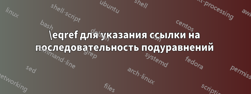 \eqref для указания ссылки на последовательность подуравнений