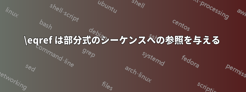 \eqref は部分式のシーケンスへの参照を与える