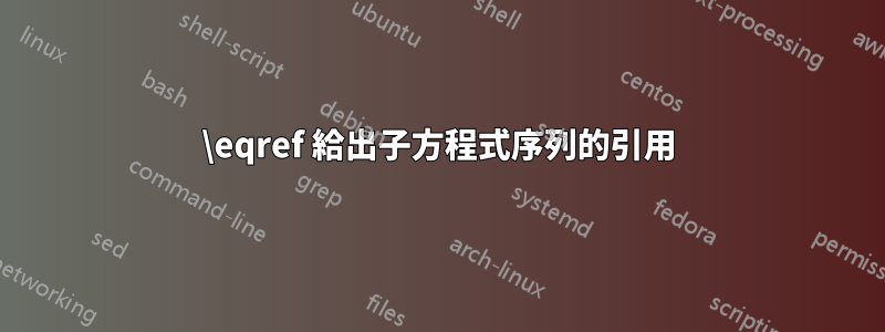 \eqref 給出子方程式序列的引用