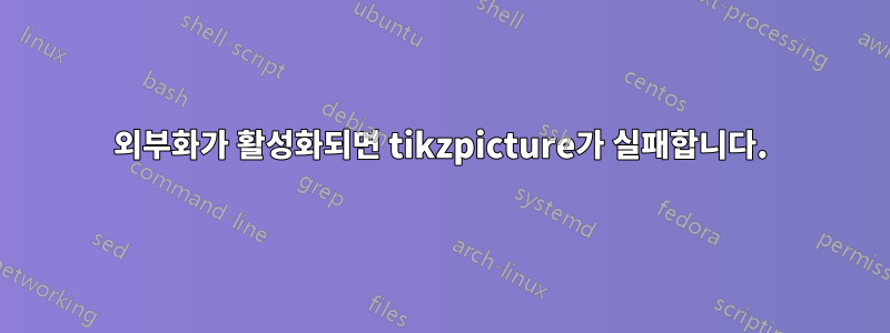 외부화가 활성화되면 tikzpicture가 실패합니다.