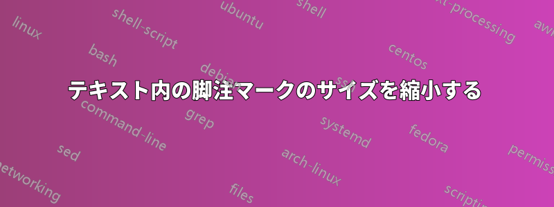 テキスト内の脚注マークのサイズを縮小する