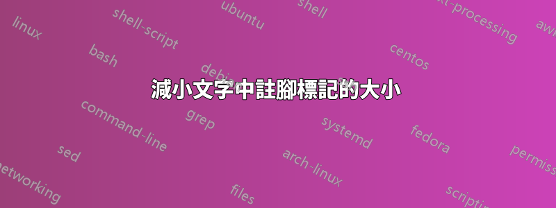 減小文字中註腳標記的大小