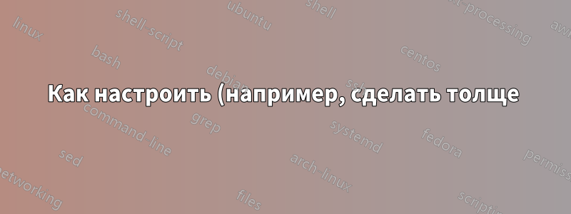 Как настроить (например, сделать толще) символ торцевой кромки в Beamer?