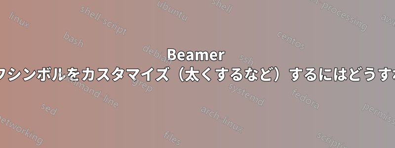 Beamer でエンドプルーフシンボルをカスタマイズ（太くするなど）するにはどうすればいいですか?