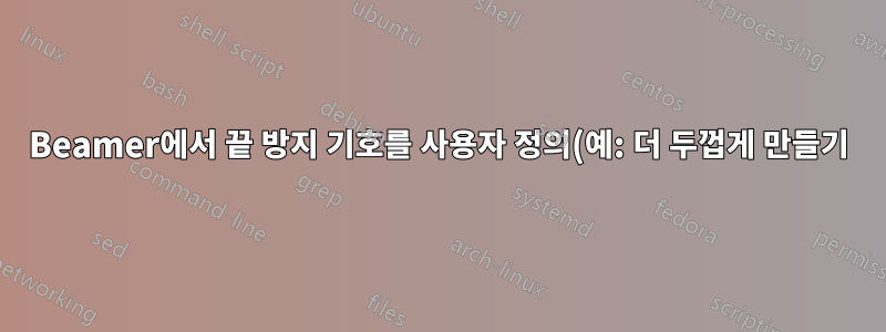 Beamer에서 끝 방지 기호를 사용자 정의(예: 더 두껍게 만들기)하는 방법은 무엇입니까?