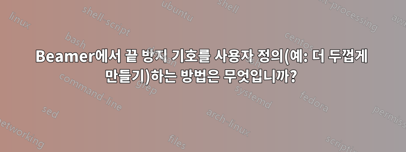 Beamer에서 끝 방지 기호를 사용자 정의(예: 더 두껍게 만들기)하는 방법은 무엇입니까?