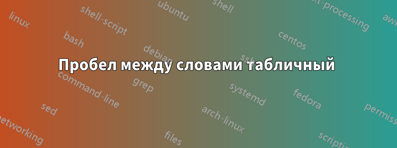 Пробел между словами табличный