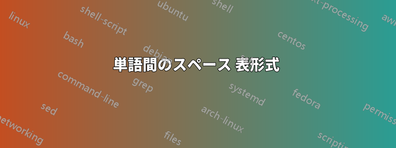 単語間のスペース 表形式