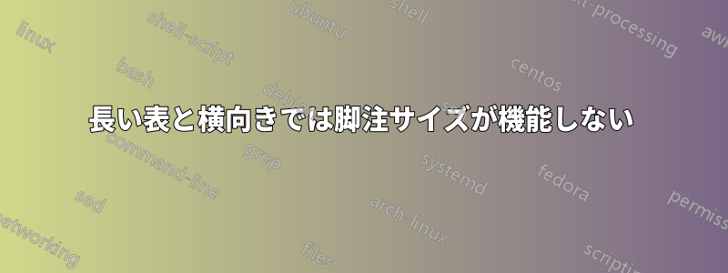 長い表と横向きでは脚注サイズが機能しない