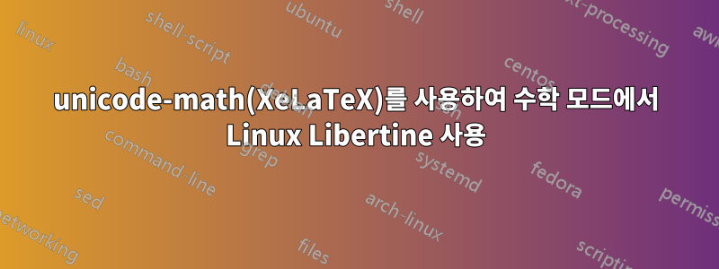 unicode-math(XeLaTeX)를 사용하여 수학 모드에서 Linux Libertine 사용