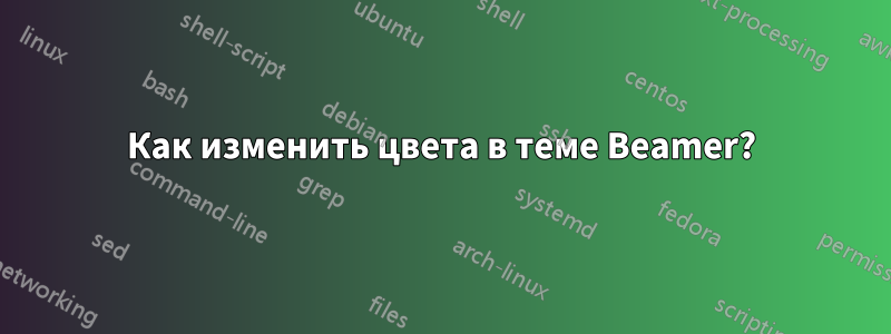 Как изменить цвета в теме Beamer?