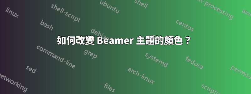 如何改變 Beamer 主題的顏色？