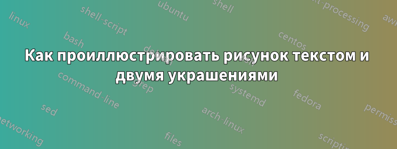 Как проиллюстрировать рисунок текстом и двумя украшениями