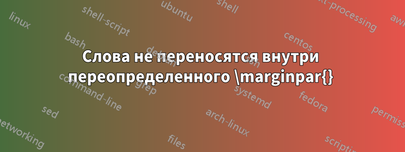 Слова не переносятся внутри переопределенного \marginpar{}