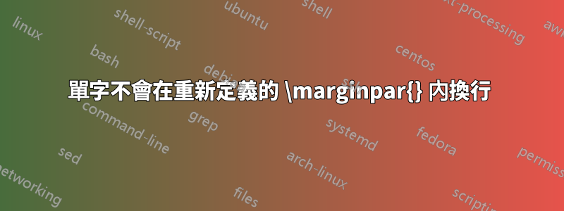 單字不會在重新定義的 \marginpar{} 內換行