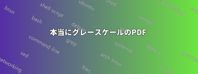 本当にグレースケールのPDF