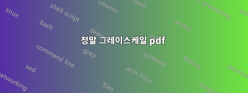 정말 그레이스케일 pdf