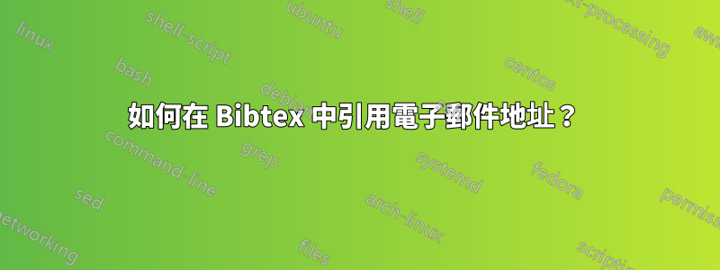 如何在 Bibtex 中引用電子郵件地址？ 