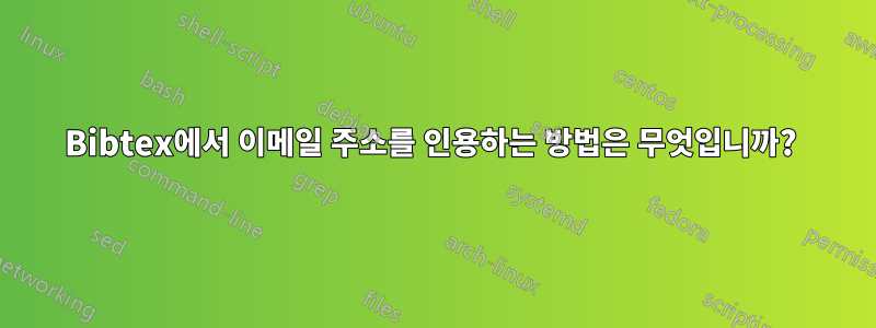 Bibtex에서 이메일 주소를 인용하는 방법은 무엇입니까? 