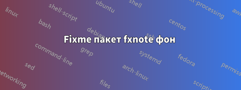 Fixme пакет fxnote фон