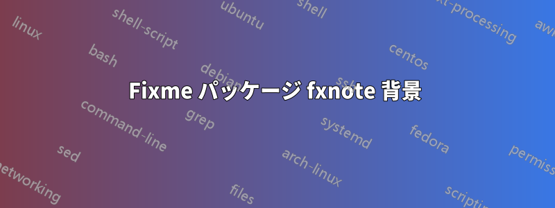 Fixme パッケージ fxnote 背景