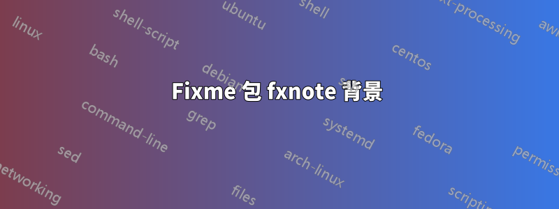 Fixme 包 fxnote 背景