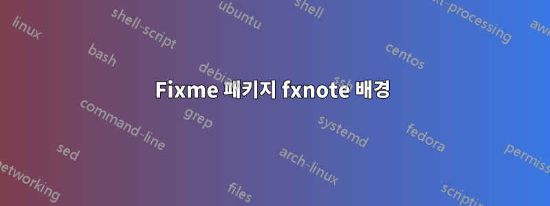 Fixme 패키지 fxnote 배경