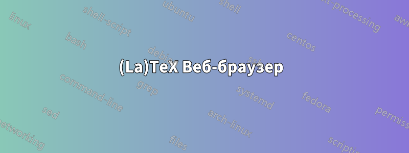 (La)TeX Веб-браузер 