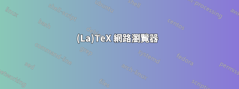 (La)TeX 網路瀏覽器 