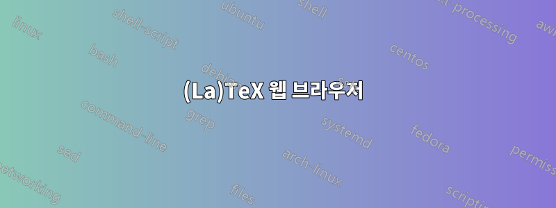 (La)TeX 웹 브라우저 