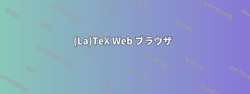 (La)TeX Web ブラウザ 