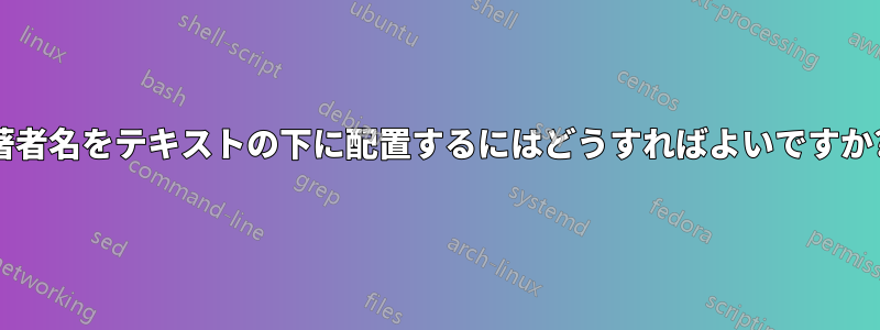 著者名をテキストの下に配置するにはどうすればよいですか?