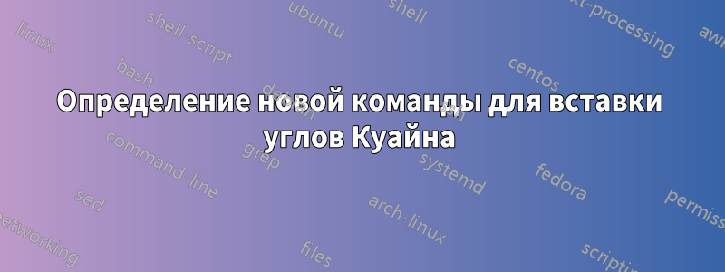 Определение новой команды для вставки углов Куайна