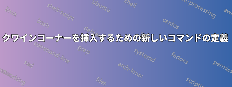 クワインコーナーを挿入するための新しいコマンドの定義