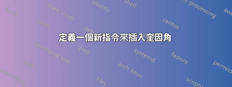 定義一個新指令來插入奎因角