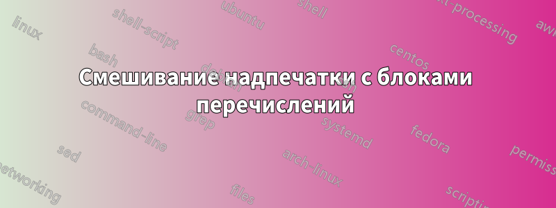 Смешивание надпечатки с блоками перечислений