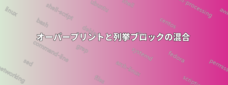 オーバープリントと列挙ブロックの混合