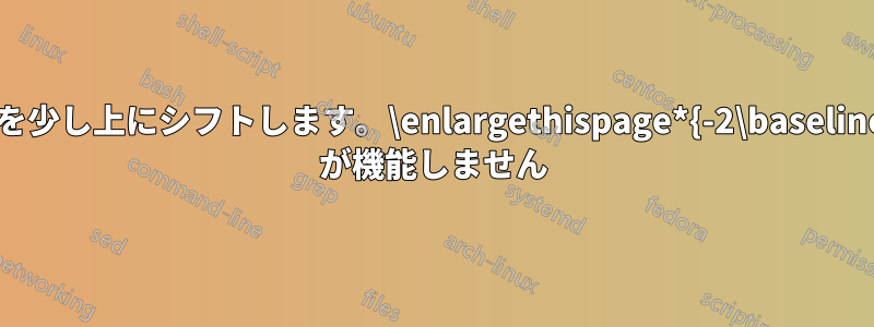 ページを少し上にシフトします。\enlargethispage*{-2\baselineskip} が機能しません