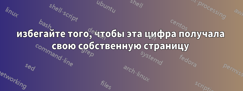 избегайте того, чтобы эта цифра получала свою собственную страницу