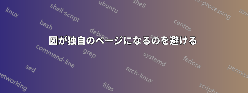 図が独自のページになるのを避ける