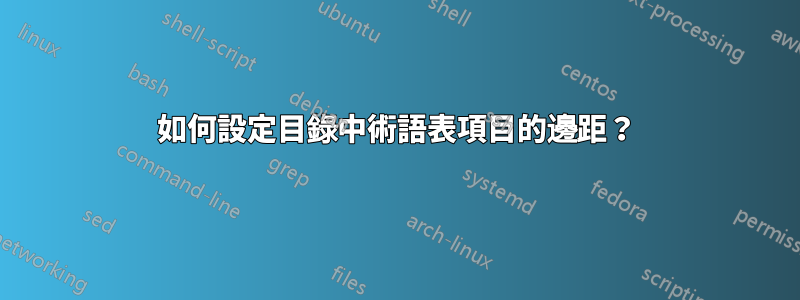 如何設定目錄中術語表項目的邊距？