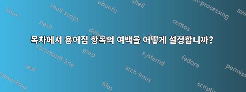 목차에서 용어집 항목의 여백을 어떻게 설정합니까?