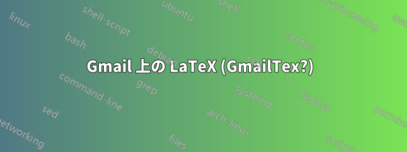 Gmail 上の LaTeX (GmailTex?) 